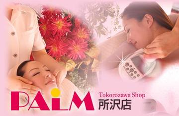 PALM 所沢店 | 所沢のエステサロン