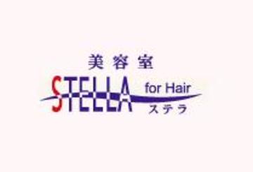 ステラ 東領家店 | 川口のヘアサロン