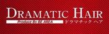 DRAMATIC HAIR 伊奈店 | 久喜のヘアサロン