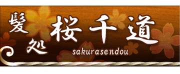 髪処　桜千道 | 越谷のヘアサロン
