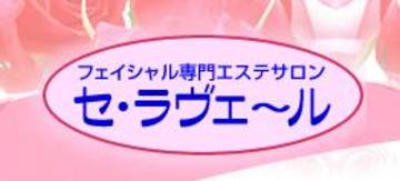 エステティックサロン・セ・ラヴェール本店 | 柏のエステサロン