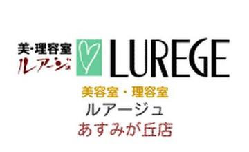 LUREGE あすみが丘店 | 都賀のヘアサロン