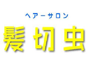ヘアーサロン髪切虫 | 市原のヘアサロン