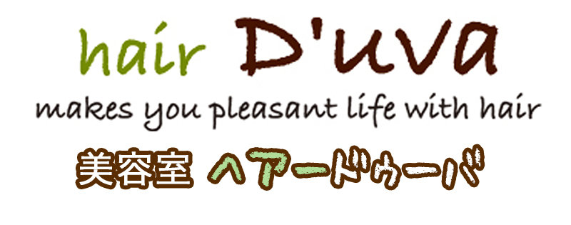 ｈａｉｒ　Ｄ’ｕｖａ | 古河のヘアサロン