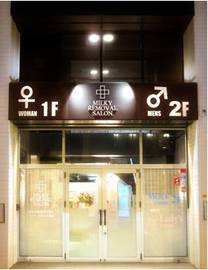 新潟脱毛ミルキーリムーバルサロン | 新潟のエステサロン