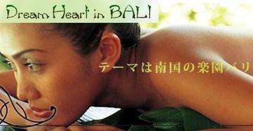 Dream Heart in BALI | 新潟のリラクゼーション