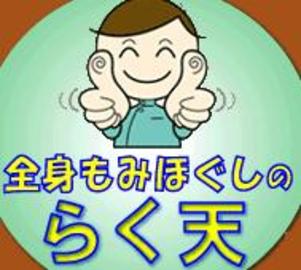 全身もみほぐしのらく天 三条店 | 燕のリラクゼーション