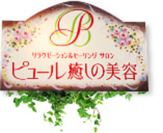 ピュール癒しの美容 | 富山のリラクゼーション