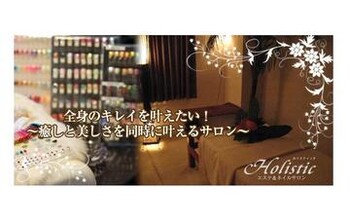 Holistic ~エステサロン~ | 栄/矢場町のエステサロン Holistic ~エステサロン~ | 栄/矢場町のエステサロン