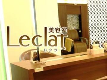 美容室 L'eclat | 愛西のヘアサロン