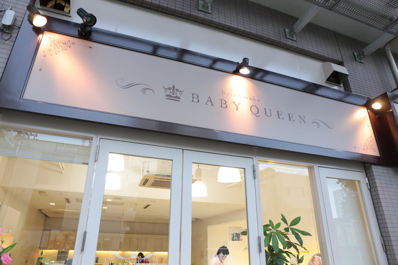 hair&make　BABY QUEEN | 大曽根/黒川のヘアサロン