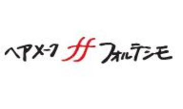 ヘアメークフォルテシモ | 豊田のヘアサロン