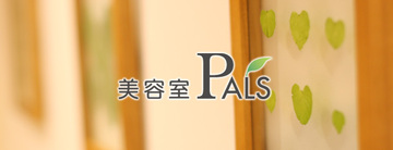 美容室 PALS | 静岡のヘアサロン