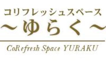 コリフレッシュスペース～ゆらく～ | 裾野のリラクゼーション