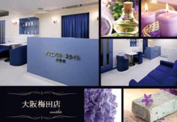 オリエンタル・スタイル 大阪梅田店 | 梅田のエステサロン