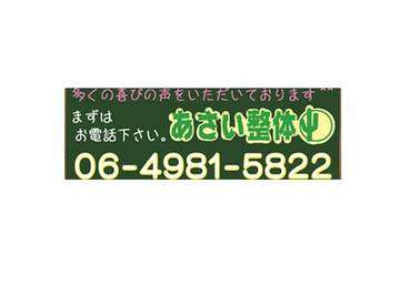 あさい整体 | 天王寺/阿倍野のリラクゼーション
