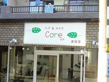 ヘア&メイクCore | 吹田のヘアサロン ヘア&メイクCore | 吹田のヘアサロン