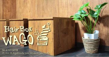 ヘアーボックス WAGO | 都島のヘアサロン
