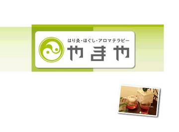 はり灸・ほぐし・アロマテラピー　やまや | 都島のリラクゼーション