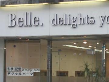 Salon de Belle | 豊中のヘアサロン