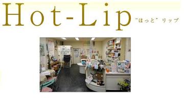 ホットリップ ~エステ~ | 都島のエステサロン ホットリップ ~エステ~ | 都島のエステサロン
