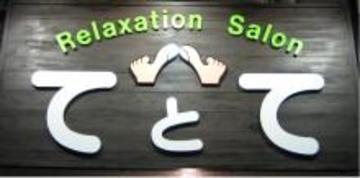 Relaxation Salon てとて | 天王寺/阿倍野のリラクゼーション