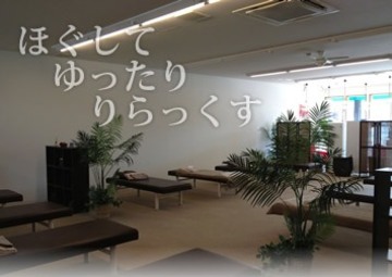 全身ほぐし整処 ゆるり 玉津店 | 明石のリラクゼーション 全身ほぐし整処 ゆるり 玉津店 | 明石のリラクゼーション