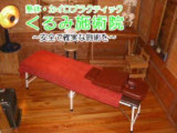 くるみ施術院 | たつののリラクゼーション