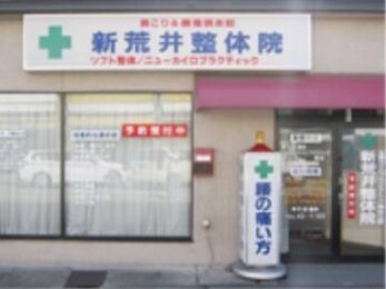 BodyConcierge新荒井整体院