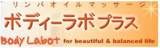 活性リンパオイルマッサージ専門　ボディラボプラス茶屋町梅田北店 | 梅田のエステサロン