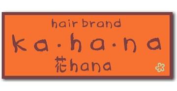 ka・ha・na （花hana） | 西宮のヘアサロン