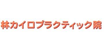林カイロプラクティック院 | 四条烏丸/五条/西院のリラクゼーション