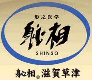 しんそう　滋賀草津 | 草津のリラクゼーション