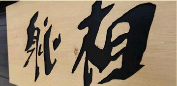 しんそう 滋賀草津 | 草津のリラクゼーション しんそう 滋賀草津 | 草津のリラクゼーション