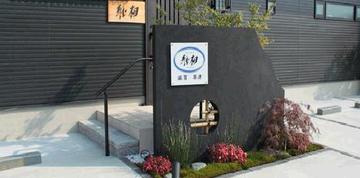 しんそう 滋賀草津 | 草津のリラクゼーション しんそう 滋賀草津 | 草津のリラクゼーション