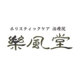 楽風堂 | 和歌山のリラクゼーション