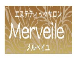 メルベイユ Merveile | 広島駅周辺のエステサロン