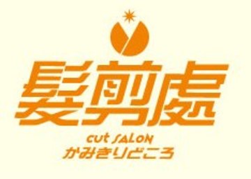 かみきりどころ 知多店 | 知多のヘアサロン