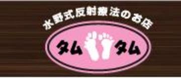 静岡市のリフレクソロジー 街角のタムタム安東店 | 静岡のリラクゼーション