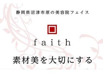 faith | 沼津のヘアサロン