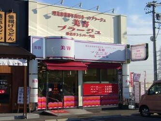 美容プラージュ 桑名サンシパーク店 ビヨウプラージュクワナサンシパークテン 三重県 桑名 の美容院 美容室 ビューティーパーク