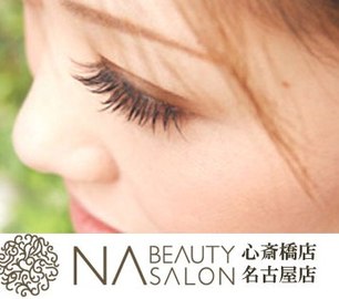 NA・BeautySalon | 心斎橋のアイラッシュ NA・BeautySalon | 心斎橋のアイラッシュ