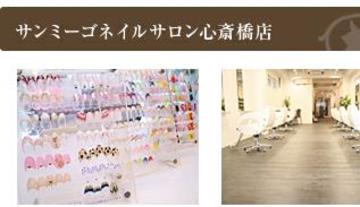 Sunmego Nail Salon 心斎橋店 | 心斎橋のネイルサロン