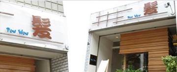 パウワウ（ＰＯＷＷＯＷ） | 九条/弁天町のヘアサロン