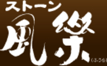 ストーン 風樂 | 堺のエステサロン