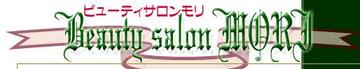 Beautysalon Mori | 明石のヘアサロン