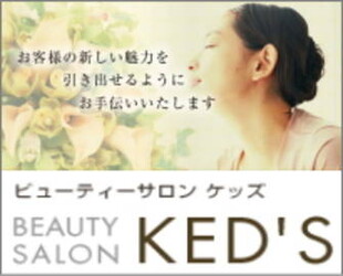 Beauty Salon KED'S | 明石のヘアサロン