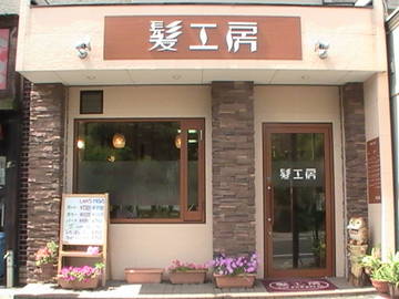 髪工房～エステ～ | 明石のエステサロン