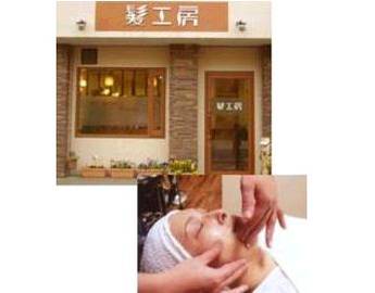 髪工房～エステ～ | 明石のエステサロン