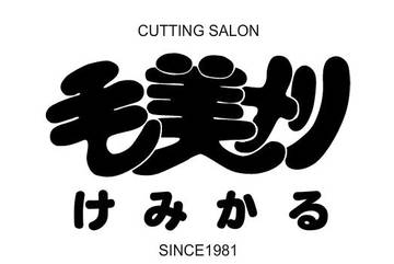 毛美刈 酒津店 | 倉敷のヘアサロン